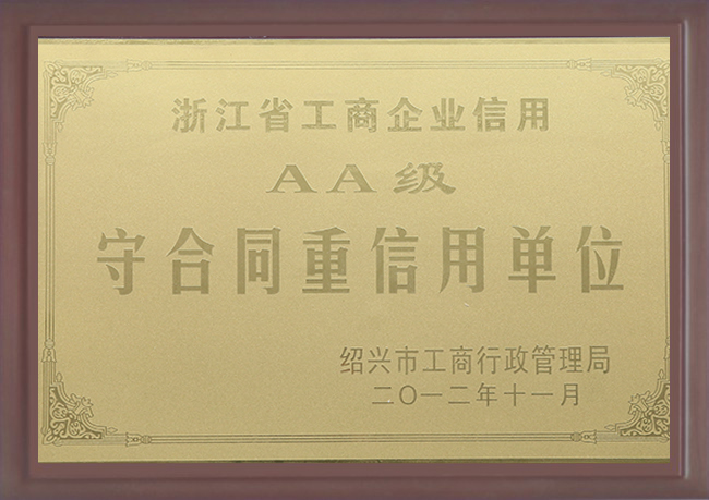 2012年浙江省工商企业信用AA级守合同重信用单位